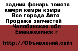 задний фонарь тойота камри кемри кэмри 50 - Все города Авто » Продажа запчастей   . Челябинская обл.,Еманжелинск г.